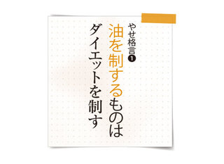 やせ格言1油.jpg