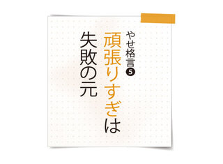 やせ格言5頑張り過ぎ.jpg