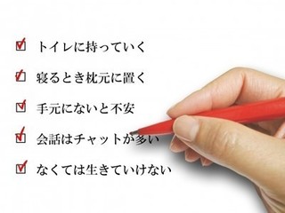 スマホ依存チェックリストの画像.jpg