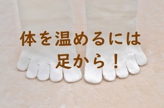 寒さ対策ー体を温めるなら足から.jpg
